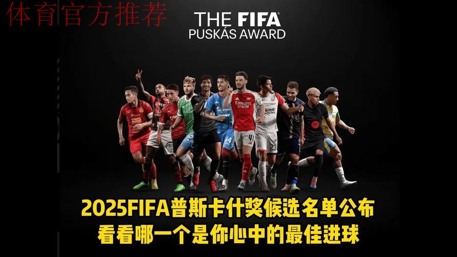 FIFA2025年度颁奖盛典今晚进行,最佳球员、普斯卡什花落谁家? FIFA2025年度颁奖盛典今晚进行,最佳球员、普斯卡什花落谁家?