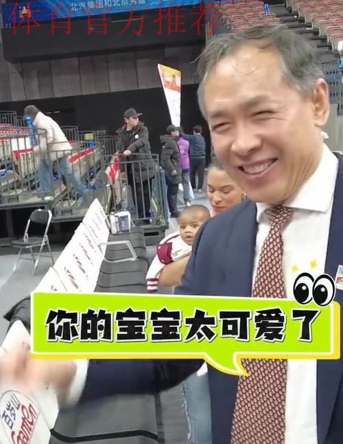 许利民赛后逗起杰曼小宝宝，同时与马帝昂家人进行互动